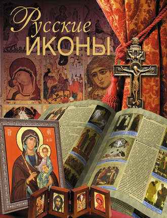. Русские иконы