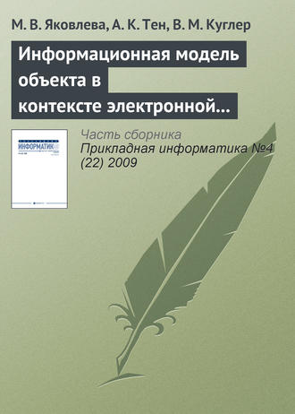 . Информационная модель объекта в контексте электронной семантической библиотеки