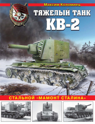 . Тяжелый танк КВ-2. Стальной «мамонт Сталина»