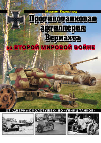 . Противотанковая артиллерия Вермахта во Второй Мировой войне. От «дверных колотушек» до «убийц танков»