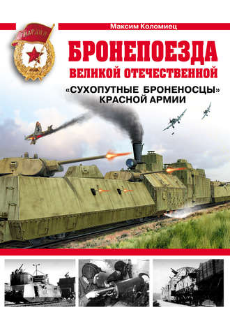 . Бронепоезда Великой Отечественной. «Сухопутные броненосцы» Красной Армии