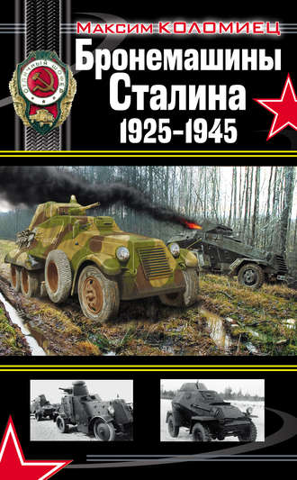 . Бронемашины Сталина 1925-1945