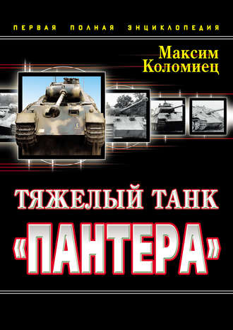 . Тяжелый танк «Пантера». Первая полная энциклопедия
