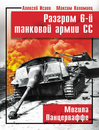 Алексей Исаев. Разгром 6-й танковой армии СС. Могила Панцерваффе