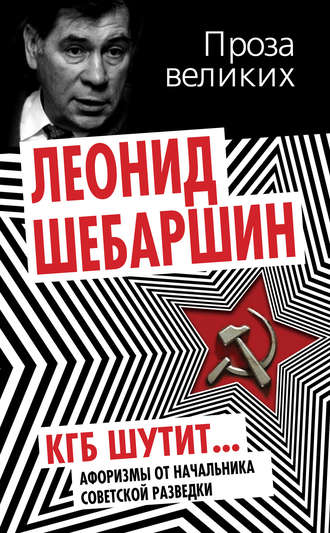 . КГБ шутит. Афоризмы от начальника советской разведки