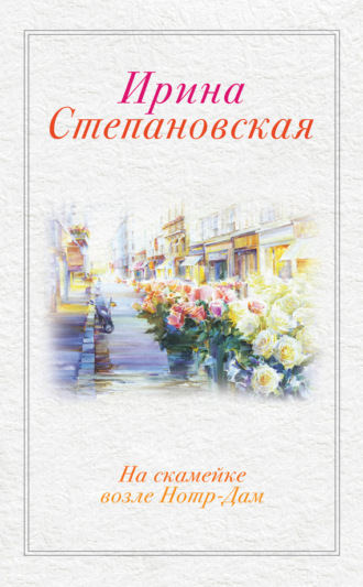 . На скамейке возле Нотр-Дам