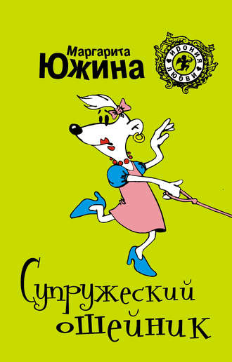 . Супружеский ошейник