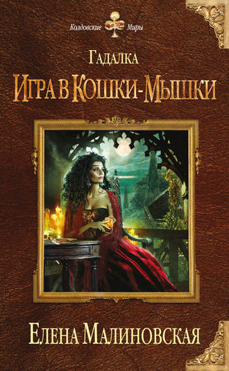 . Игра в кошки-мышки