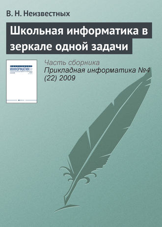 . Школьная информатика в зеркале одной задачи