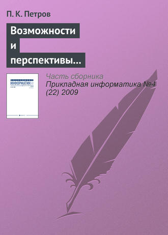 . Возможности и перспективы использования современных информационных технологий в системе подготовки специалистов по физической культуре и спорту