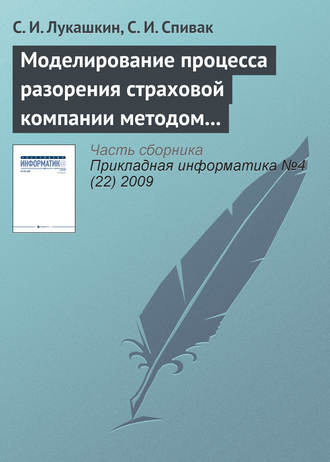 С. И. Лукашкин. Моделирование процесса разорения страховой компании методом Монте-Карло
