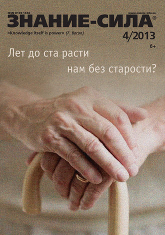 . Журнал «Знание – сила» №04/2013