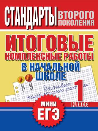 . Итоговые комплексные работы в начальной школе. 1 класс. Стандарты второго поколения