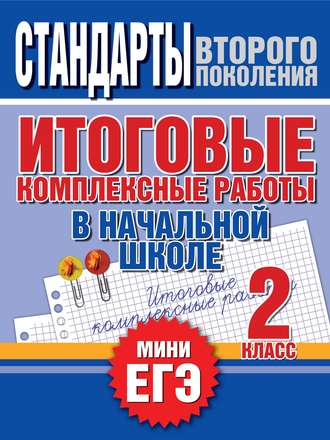 . Итоговые комплексные работы в начальной школе. 2 класс. Стандарты второго поколения