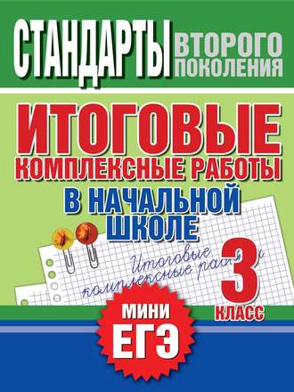 . Итоговые комплексные работы в начальной школе. 3 класс. Стандарты второго поколения