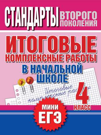 . Итоговые комплексные работы в начальной школе. 4 класс. Стандарты второго поколения