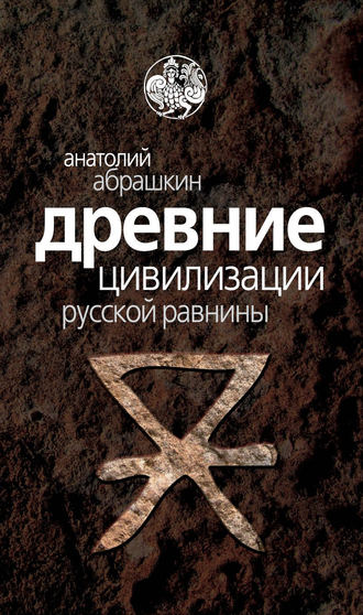 . Древние цивилизации Русской равнины