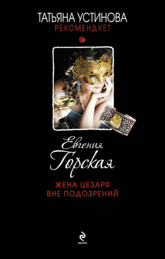 . Жена Цезаря вне подозрений