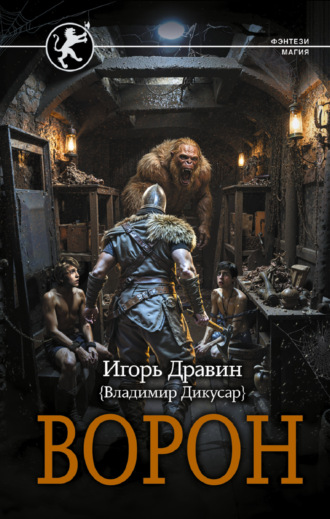 . Ворон