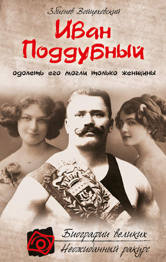 . Иван Поддубный. Одолеть его могли только женщины