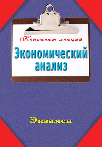 . Экономический анализ