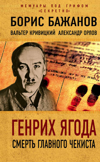. Генрих Ягода. Смерть главного чекиста (сборник)