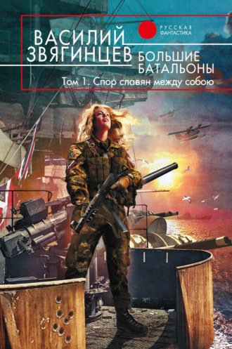 . Большие батальоны. Том 1. Спор славян между собою