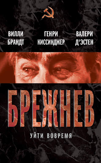 . Брежнев. Уйти вовремя (сборник)