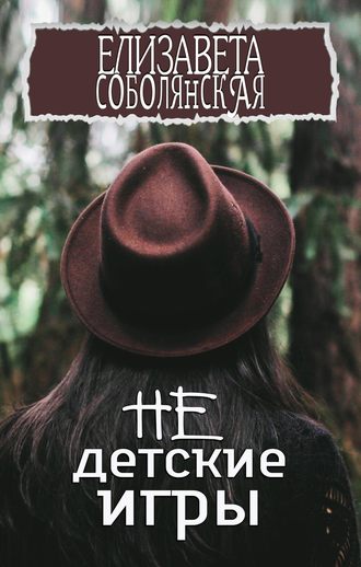 . Недетские игры