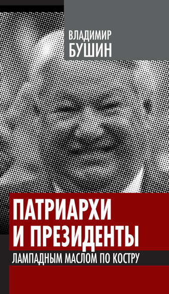 . Патриархи и президенты. Лампадным маслом по костру