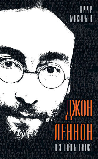 . Джон Леннон. Все тайны «Битлз»