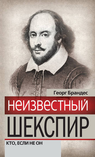 . Неизвестный Шекспир. Кто, если не он