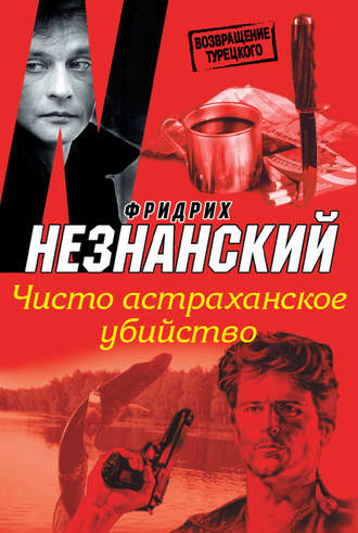Фридрих Незнанский. Чисто астраханское убийство