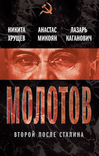 . Молотов. Второй после Сталина (сборник)