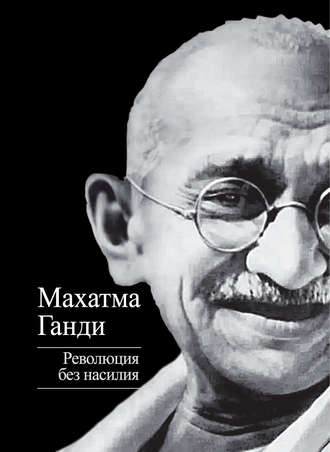 . Революция без насилия