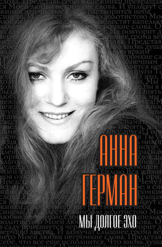 . Мы долгое эхо