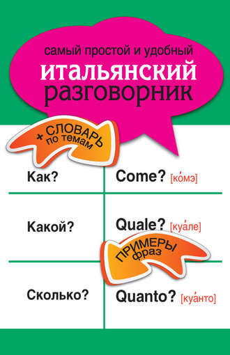 . Самый простой и удобный итальянский разговорник