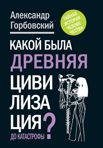 Александр Горбовский. Какой была древняя Цивилизация до Катастрофы?