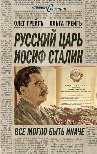 . Русский царь Иосиф Сталин, или Да здравствует Грузия!