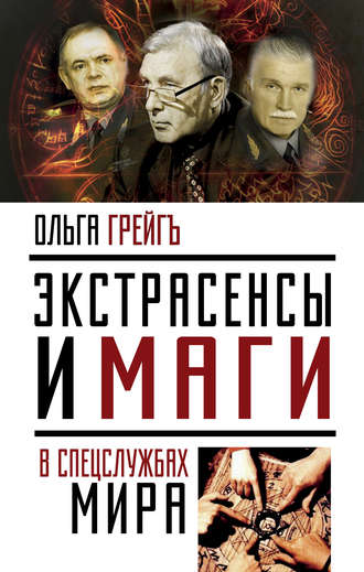 Ольга Грейгъ. Экстрасенсы и маги в спецслужбах мира