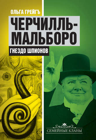 . Черчилль-Мальборо. Гнездо шпионов