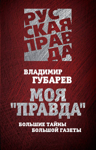 . Моя «Правда». Большие тайны большой газеты