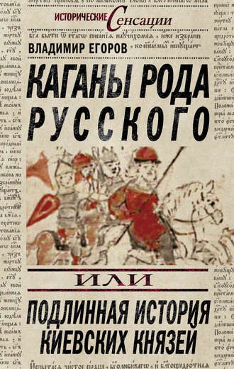 Владимир Борисович Егоров. Каганы рода русского, или Подлинная история киевских князей
