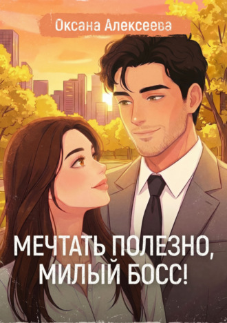 . Мечтать полезно, милый босс!
