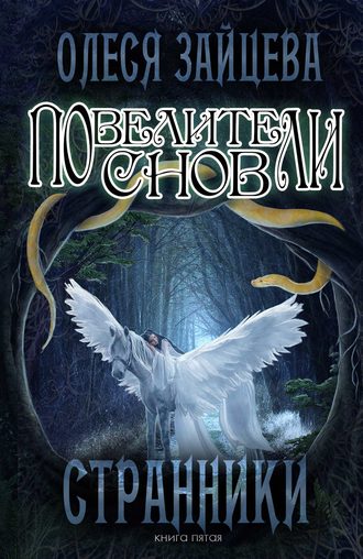 Олеся Зайцева. Повелители Снов. Странники