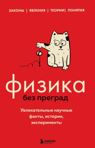 . Физика без преград. Увлекательные научные факты, истории, эксперименты
