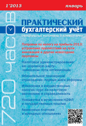 . Практический бухгалтерский учёт. Официальные материалы и комментарии (720 часов) №1/2013