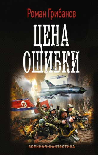 . Цена ошибки