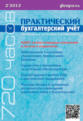 . Практический бухгалтерский учёт. Официальные материалы и комментарии (720 часов) №2/2013