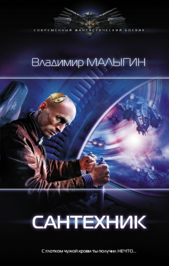 . Сантехник